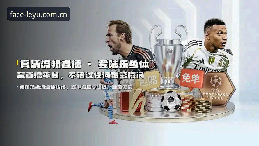 乐鱼体育平台最新动态：乐鱼手机版下载安卓版迭代，跨端赛事数据同步成焦点
