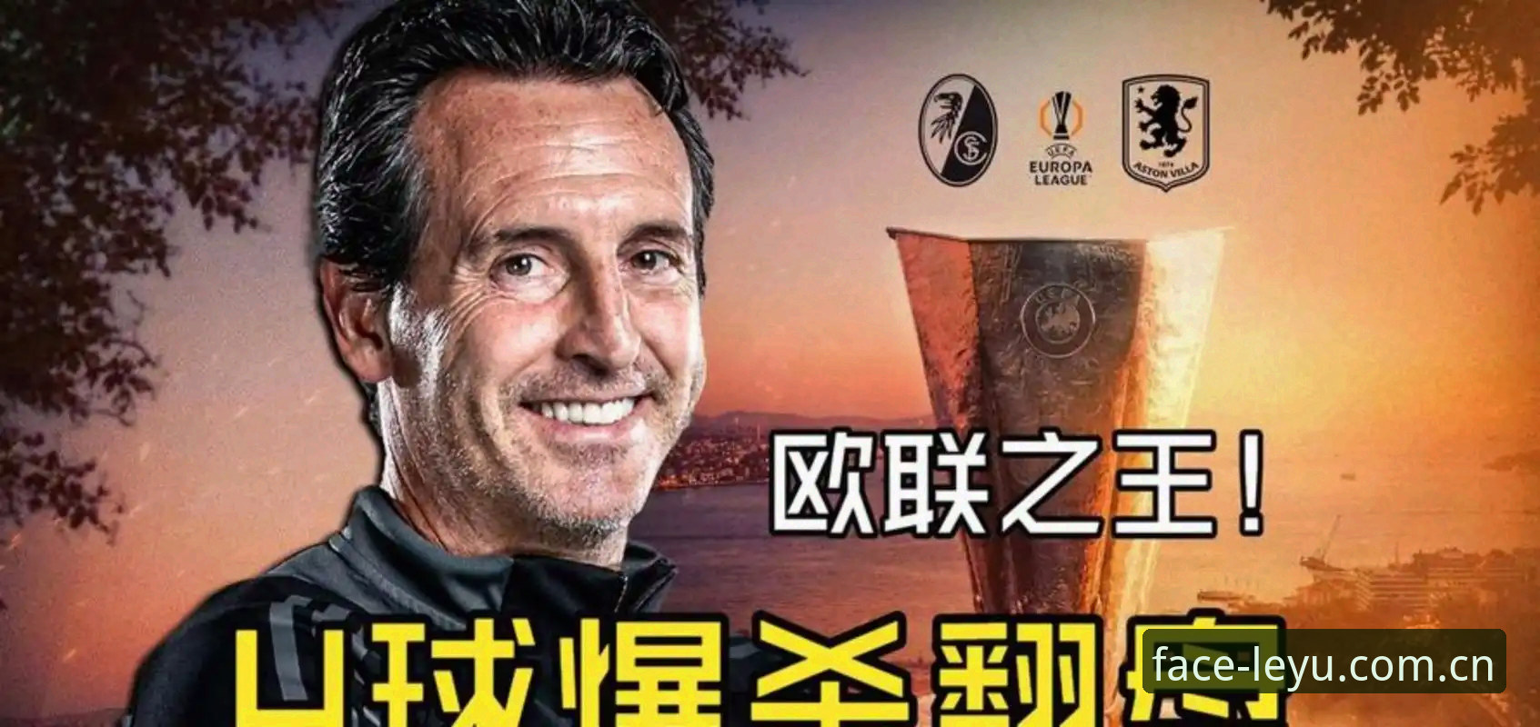 揭秘埃梅里“欧联杯之王”的封神之路：五冠伟业背后，你不知道的事